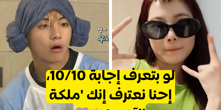 هل تعرف بي تي اس؟ سهل جدا؟