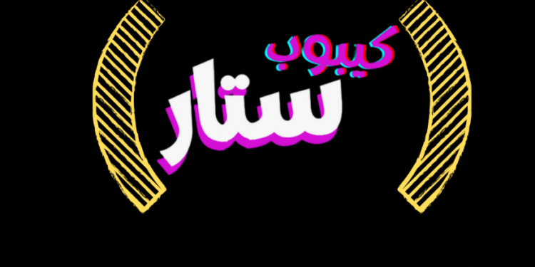 روابط موقع كيبوب ستار على الانستغرام، التويتر ، التيكتوك والمزيد