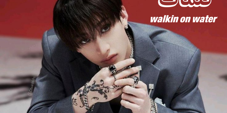 أغنية walkin on water ستراي كيدز مترجمة للعربية