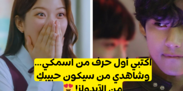 أول حرف من اسمك سيكشف عن حبيبك من الآيدولز.