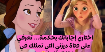 أي أميرة ديزني أنت؟