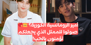 أي ممثل كوري هو ملك الدراما الكورية الرومانسية؟ صوتوا للممثل الأول!