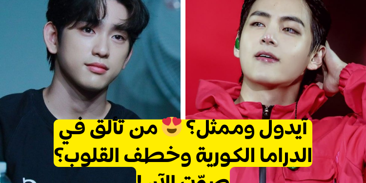 أي من نجوم الكيبوب من الجيل الثالث هو أفضل ممثل في الدراما الكورية؟ صوت الآن!