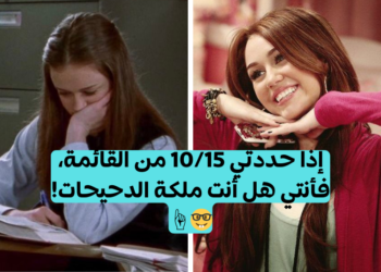 إذا كنتي تفعلين 10 من هذه الـ 15 فأنتي دحيحة الصف بلا منازع! 🎓🏆