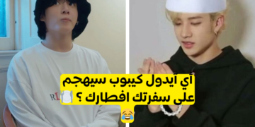 اختبار أي آيدول سيكون ضيفك على طاولة الافطار الرمضانية اليوم؟