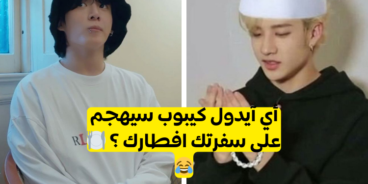 اختبار أي آيدول سيكون ضيفك على طاولة الافطار الرمضانية اليوم؟