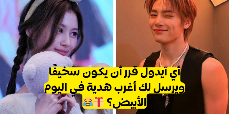 اختبار أي أيدول كيبوب سيفاجئك في اليوم الأبيض