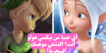 اختبار أي جنية من عالم تينكربيل تشبه؟