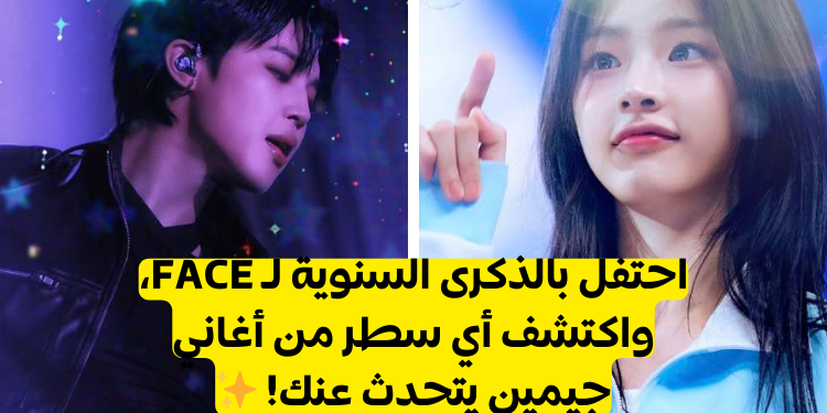 اختبار: أي سطر من أغاني ألبوم جيمين "FACE" يناسبك؟