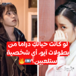 اختبار أي شخصية لـ آيو من مسلسلاتها تشبهين؟