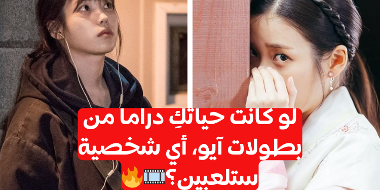اختبار أي شخصية لـ آيو من مسلسلاتها تشبهين؟