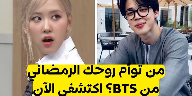 اختبار أي عضو بتس يشبهك في رمضان؟