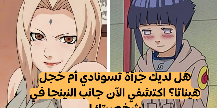 اختبار أي فتاة من ناروتو تشبهين؟