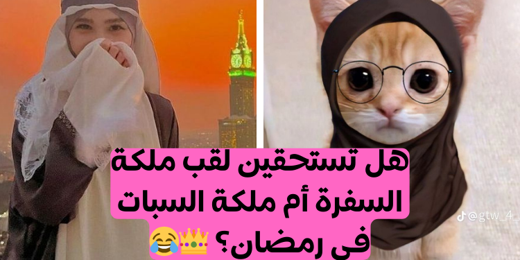 اختبار أي نوع من الفتيات أنت في رمضان؟