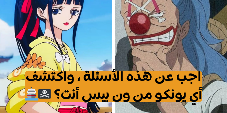 اختبار أي يونكو من ون بيس أنت؟