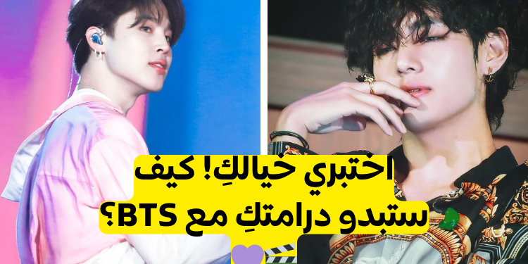 اختبار اصنع درامتك مع بتس واكتشف قصتك المثيرة