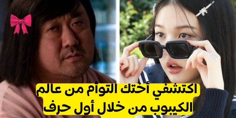 اختبار اعطنا أول حرف من من اسمك وسنخبرك أي آيدول كيبوب فتاة تشبه؟