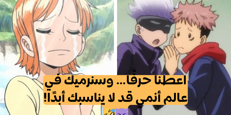 اختبار اعطنا الحرف الأول من اسمك وسنخبرك في أي عالم أنمي ستعيش؟