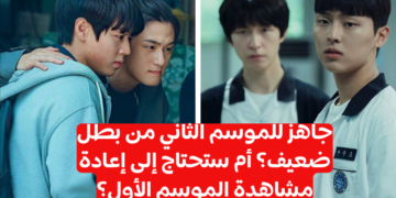 اختبار البطل الضعيف: هل أنت مستعد للموسم الثاني؟