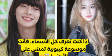 اختبار التعرف على اسماء الآيدول