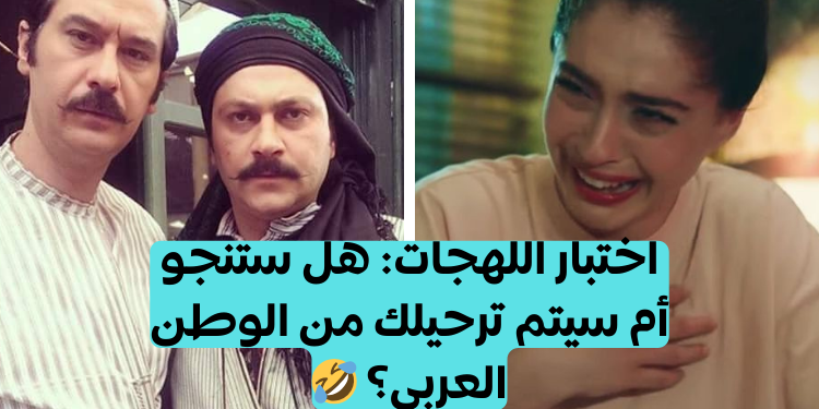 اختبار اللهجات العربية: كيف يقولون هذه الكلمات في هذه الدول؟