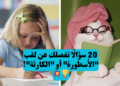 اختبار المعرفة: هل تستطيع الحصول على 20/20