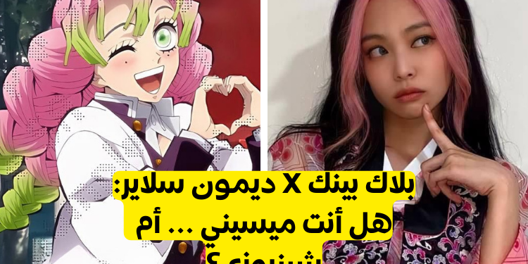 اختبار بلاكبينك ديمون سلاير: لو كنتي مزيجا من شخصيتين من هذين العالم، فأيهما ستكونين؟