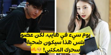 اختبار بي تي اس من هو حبيبك؟