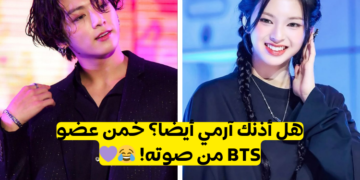 اختبار تخمين عضو بتس من صوته فقط.