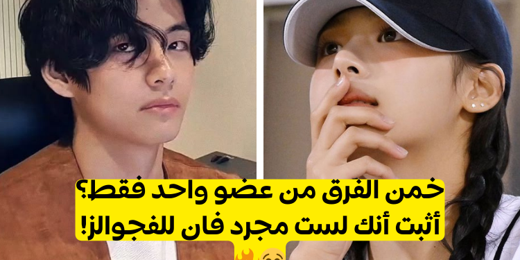 اختبار تعرف على فرق الكيبوب هذه من عضو واحد!