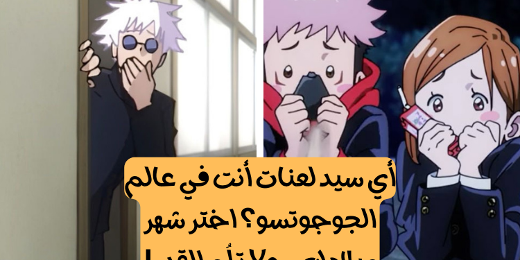 اختبار جوجوتسو كايسن: شهر ميلادك سيكشف أي طارد الأرواح الشريرة تشبه.