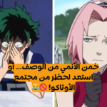 اختبار خمن الأنمي من الوصف فقط!