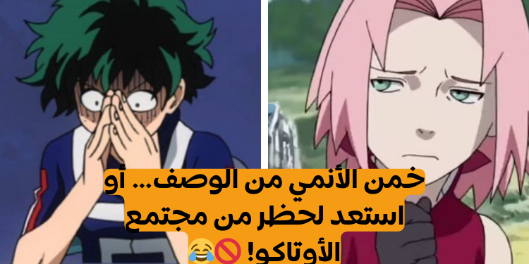 اختبار خمن الأنمي من الوصف فقط!