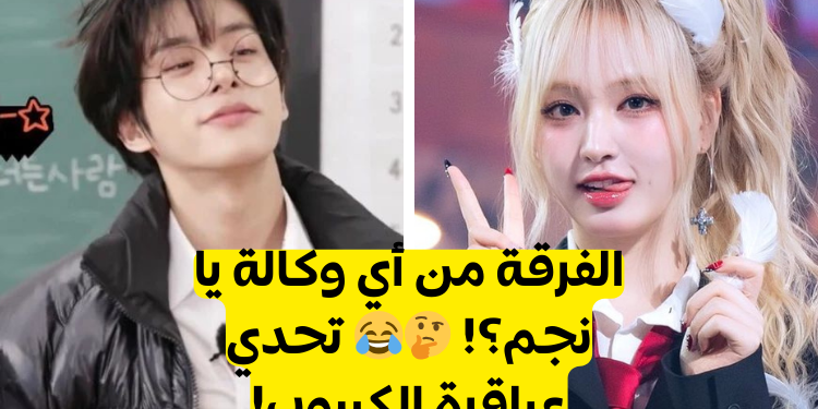 اختبار خمن وكالة فرقة الكيبوب هذه!