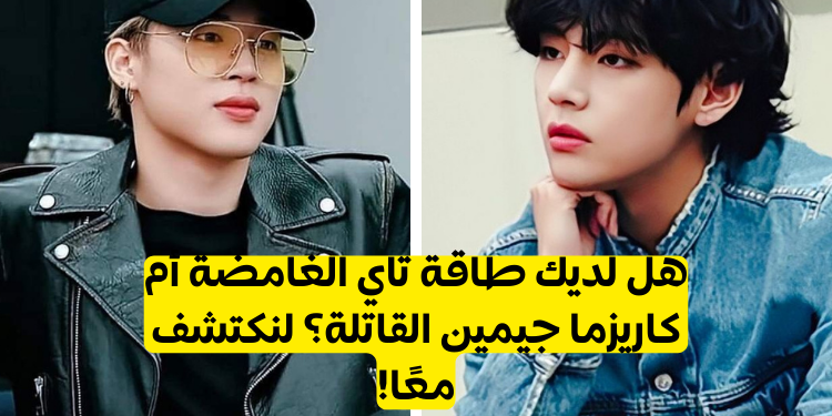 اختبار روحك تنتمي إلى أي عضو من بتس؟