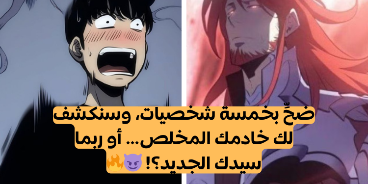 اختبار سولو ليفلينج: ضح بخمسة شخصيات وسنكشف لك أي ظل جينو تمتلك؟