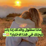اختبار عيد الأم: هل أنت ابن/ابنة بار بوالدتك؟
