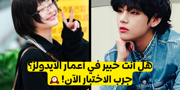 اختبار في أي سنة ولد هذا الآيدول؟