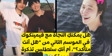 اختبار فيمينكوك: هل يمكنك النجاة من رحلة مع جيمين تايهيونغ وجونغكوك؟