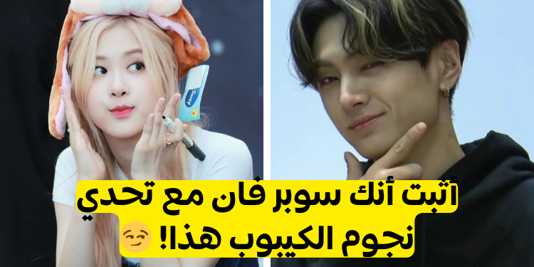 اختبار كيبوب ستار: كم تعرف عن الآيدول؟