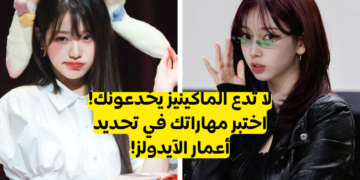 اختبار كيبوب : هل يمكنك أن تخمن الآيدول الأكبر؟