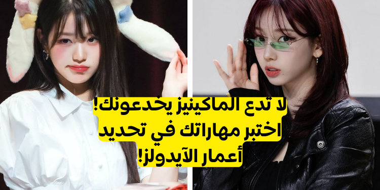 اختبار كيبوب : هل يمكنك أن تخمن الآيدول الأكبر؟