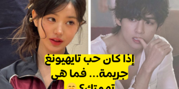 اختبار كيف تحب كيم تايهيونغ؟
