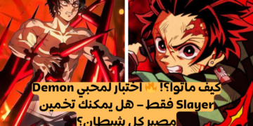 اختبار: كيف مات هؤلاء الشياطين من أنمي ديمون سلاير؟