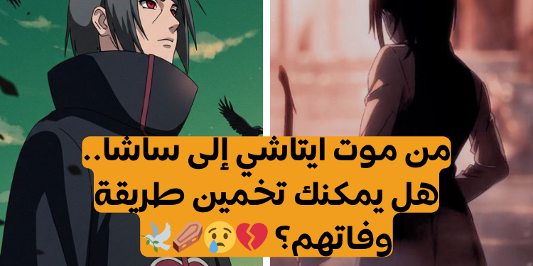 اختبار كيف ماتت شخصيات الأنمي هذه؟