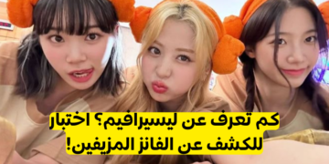 اختبار لي سيرافيم: كم تعرف عن فرقة عن فتيات فيرلس؟