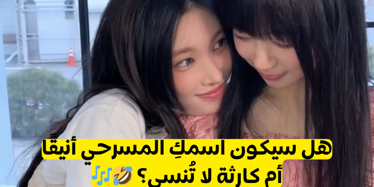 اختبار ما اسمك المسرحي في الكيبوب؟