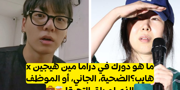 اختبار ما هو دورك في دراما مين هيجين وهايب؟