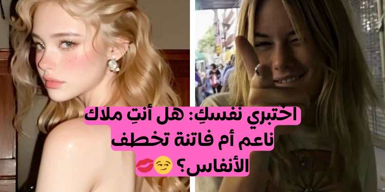 اختبار ما هو نمط جمالك ❤️‍🔥