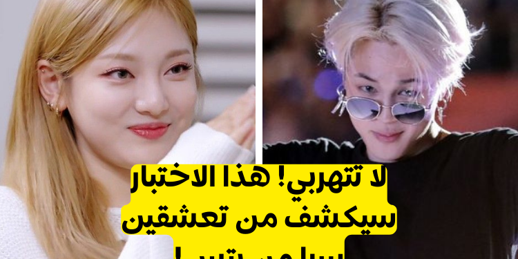 اختبار ما هو نوعك المثالي من BTS؟